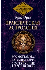 Практическая астрология. Космограмма, натальная карта. Составление гороскопов