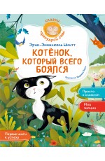Котёнок, который всего боялся