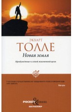 Новая земля. Пробуждение к своей жизненной цели