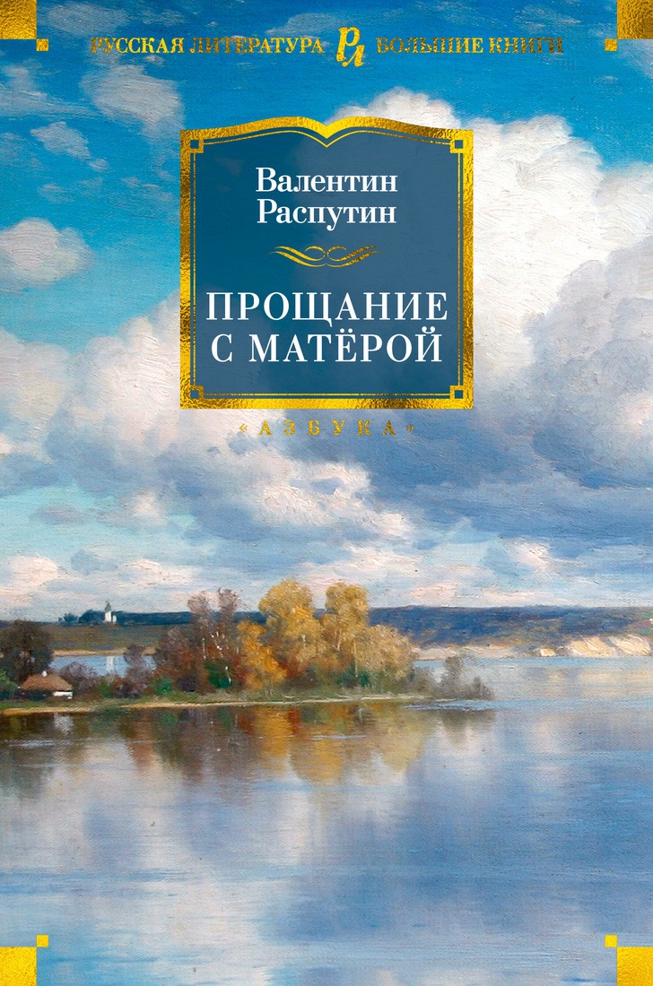 Распутин В Прощание с Матёрой (нов/обл)