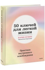 50 ключей для легкой жизни. Практики внутреннего освобождения