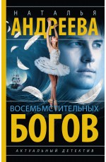 Восемь мстительных богов