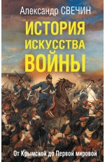 История искусства войны. От Крымской до Первой мировой