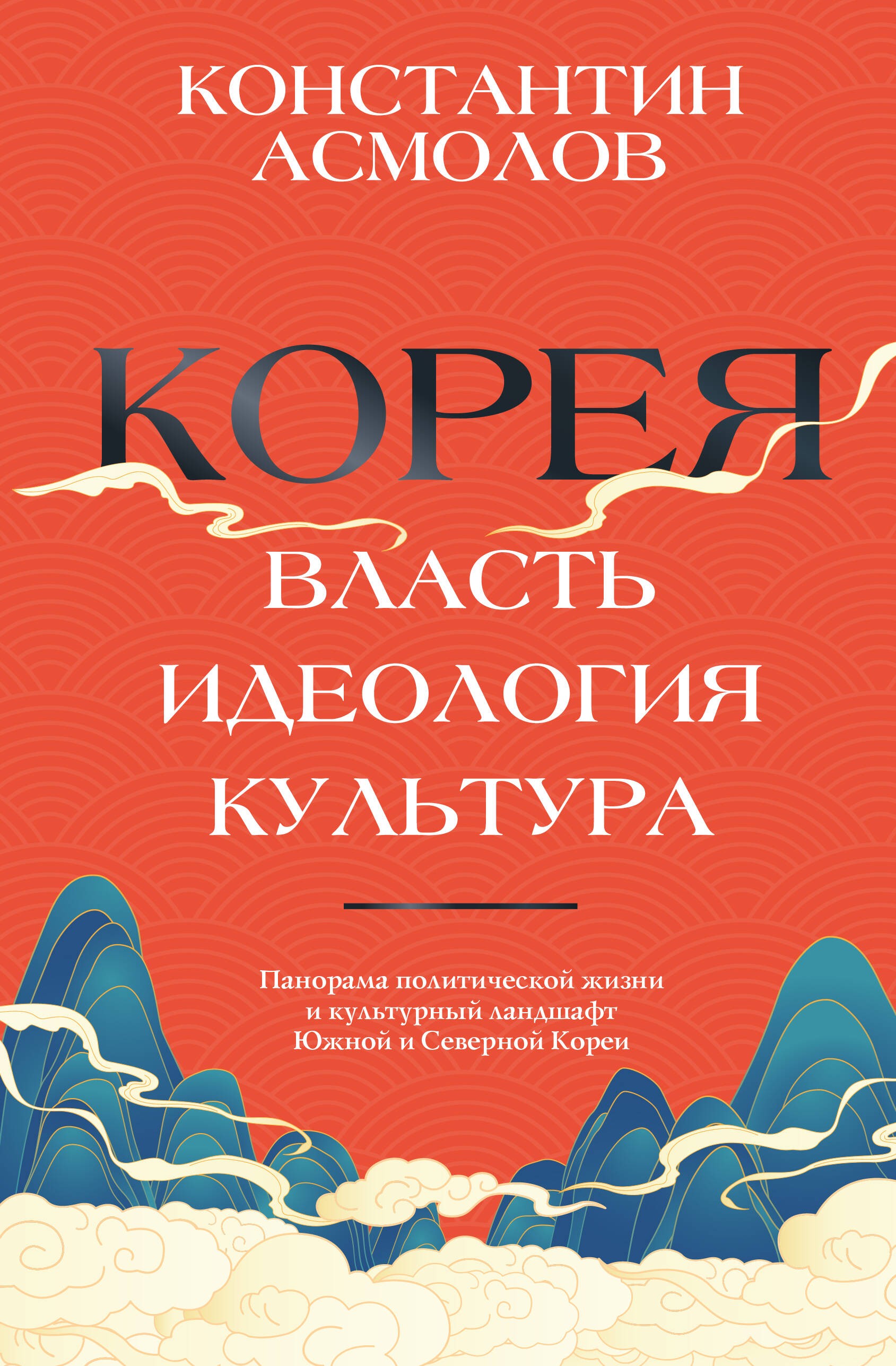 Корея. Власть, идеология, культура Корея. Власть, идеология, культура