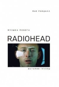 Рэндалл Музыка побега  Radiohead История группы