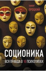 Процкий Соционика. Вся правда о 16 психотипах