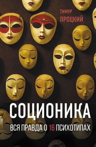 Процкий Соционика. Вся правда о 16 психотипах