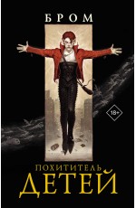 Похититель детей