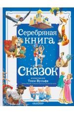 Серебряная книга сказок. Илл. Тони Вульфа