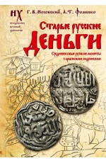 Старые русские деньги. Средневековые русские монеты с арабскими надписями