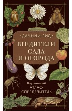 Вредители сада и огорода. Карманный атлас-определитель