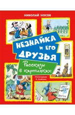Незнайка и его друзья. Рассказы в картинках