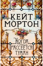 Когда рассеется туман (мягк/обл)
