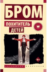 Похититель детей