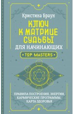 Ключ к Матрице судьбы для начинающих. Правила построения, энергии, кармические программы, карта здоровья