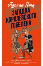 Гётц Загадка королевского гобелена