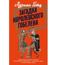Гётц Загадка королевского гобелена