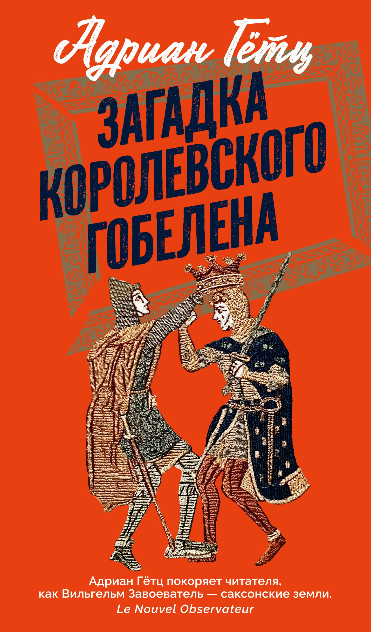 Гётц Загадка королевского гобелена