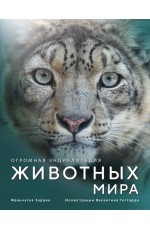 Огромная энциклопедия животных мира
