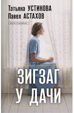 Зигзаг у дачи