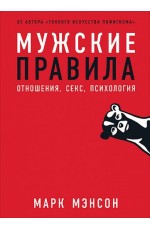 Мужские правила. Отношения, секс, психология.