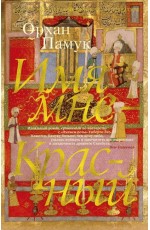 Имя мне - Красный (мягк/обл)