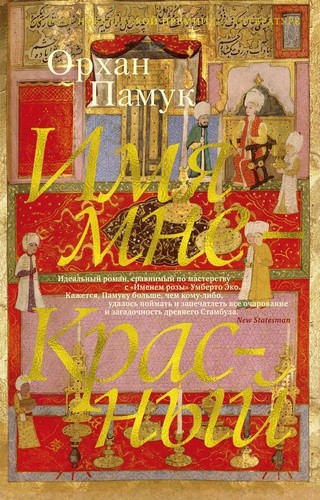 Имя мне - Красный (мягк/обл)