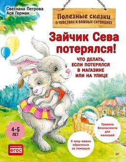 Петрова Зайчик Сева потерялся! Полезные сказки