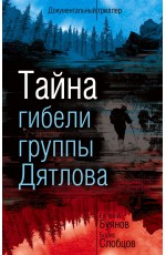 Буянов Тайна гибели группы Дятлова