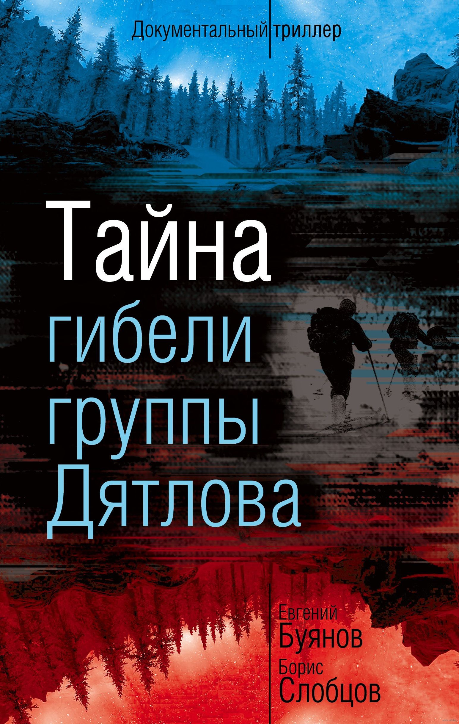 Буянов Тайна гибели группы Дятлова