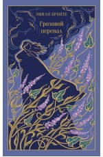 Грозовой перевал