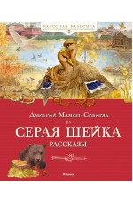 Серая шейка. Рассказы