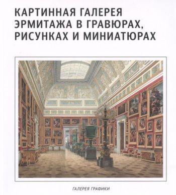 Картинная галерея Эрмитажа в гравюрах рисунках и миниатюрах