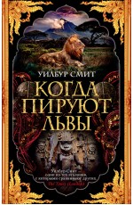 Когда пируют львы