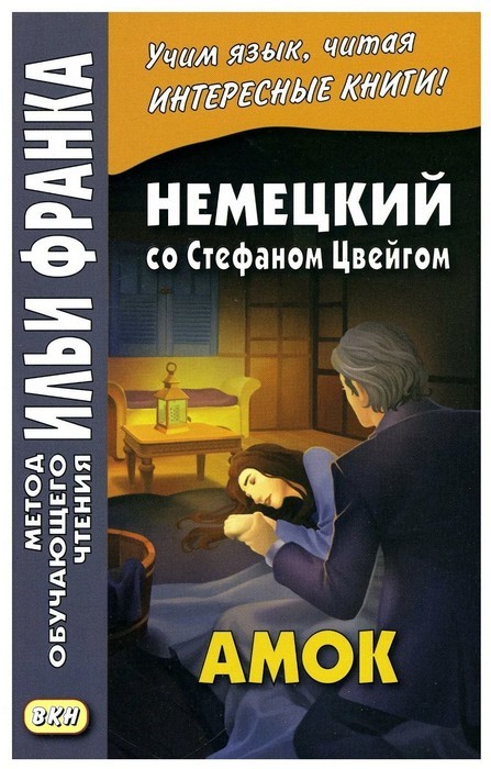 Бессонова Амок. Немецкий со Стефаном Цвейгом