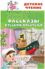 Рассказы русских писателей