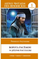 Ворота Расёмон и другие рассказы. Уровень 1 = Rashomon