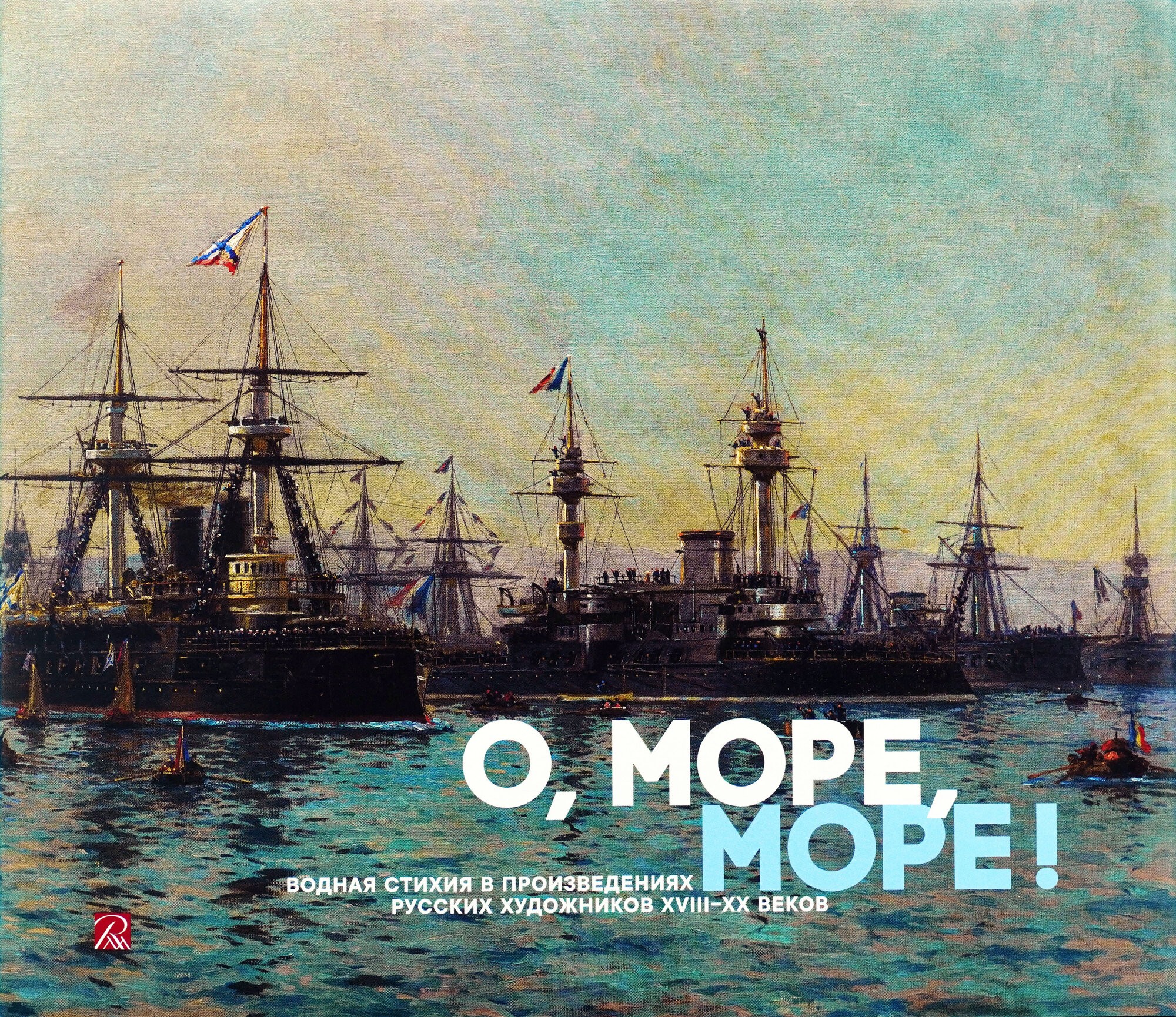 О море море! Водная стихия в произведениях русскхудожXVIII-XXвв