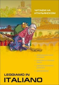 Читаем на итальянском. Рассказы. Смешные истории. Сказки