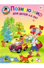 Познаю мир. В 2 частях. Часть 2