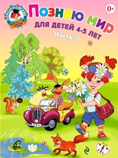 Познаю мир. В 2 частях. Часть 2