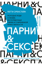 Парни & секс Молодые люди о любви, беспорядочных связях и современной мужественности