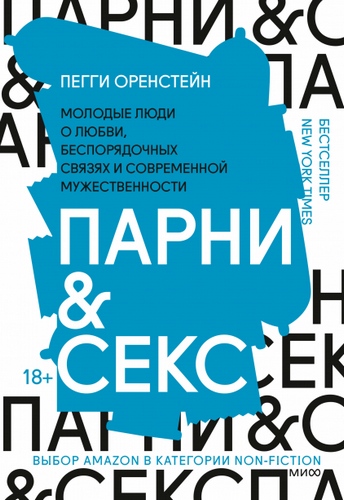 Парни & секс Молодые люди о любви, беспорядочных связях и современной мужественности