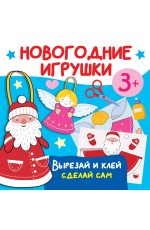 Новогодние игрушки. Вырезай и клей. Сделай сам