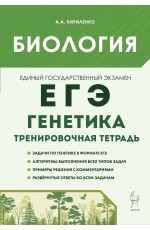 Кириленко Биология ЕГЭ Генетика Тренировочная тетрадь