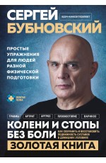 Колени и стопы без боли. Как сохранить и восстановить подвижность суставов в домашних условиях