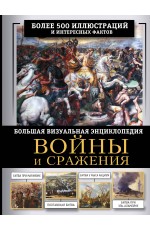 Войны и сражения. Большая визуальная энциклопедия