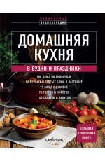Домашняя кухня. В будни и праздники. Большая книга рецептов