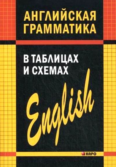 Английская грамматика в таблицах и схемах