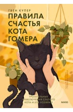 Правила счастья кота Гомера. Трогательные приключения слепого кота и его хозяйки